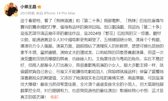 导演王晶评春节档：《第二十条》是张艺谋近年最佳