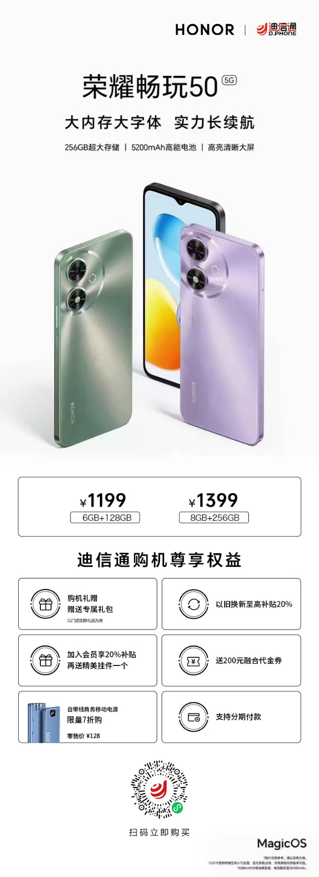 199元起，荣耀畅玩50火爆热销，迪信通以旧换新购机至高补贴20%"