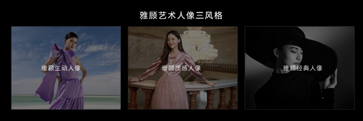 重现光影艺术，探索人像摄影新高度，荣耀200系列发布雅顾光影写真大师