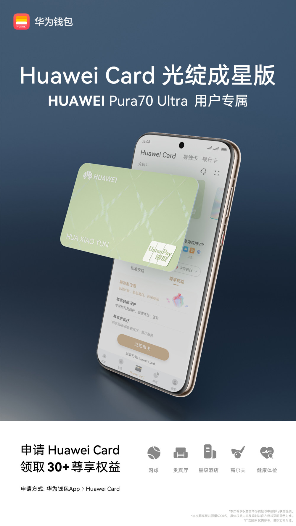 Pura70系列用户专属价值3000元权益来袭，Huawei Card引领潮流生活新风尚