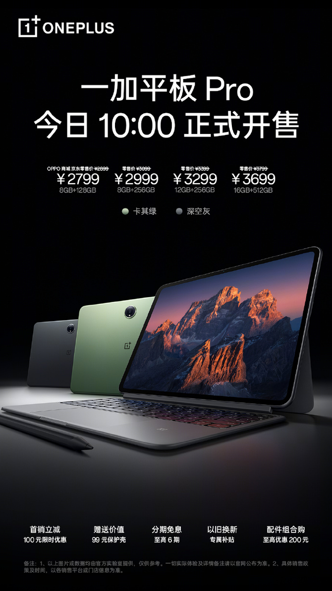 一加性能全家桶系列开售：399元起！全生态、全场景满足用户需求