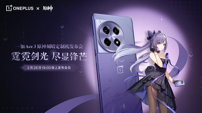 一加 Ace 3 原神刻晴定制机将于 2 月 28 日发布 现已开启电商预约
