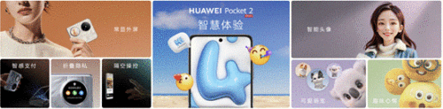 华为Pocket 2正式发布：全能影像体验，造就小折叠影像标杆
