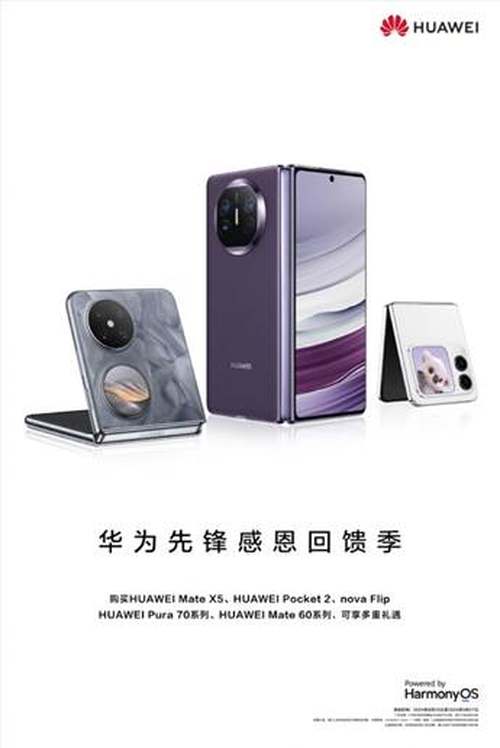 折叠科技新标杆，华为先锋感恩回馈季限时优惠开启