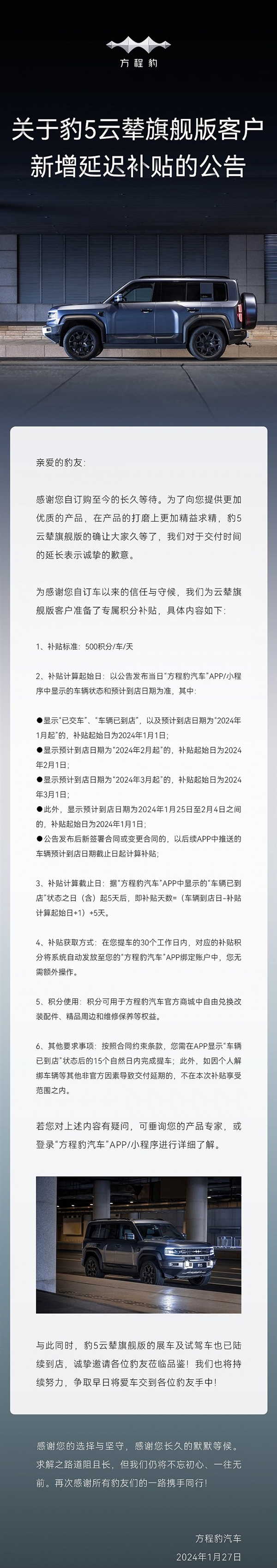比亚迪方程豹豹5云辇旗舰版交付延迟：每车每天补偿500积分