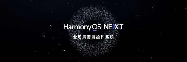 华为纯血鸿蒙正式版发布计划曝光：就在国庆之后！