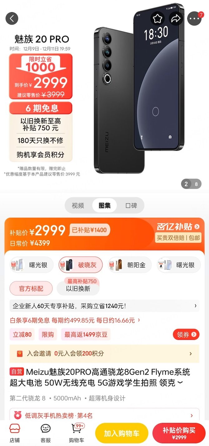 高端品质，依旧能打！魅族 20 PRO 至高立省 1000 元，大屏旗舰首选？