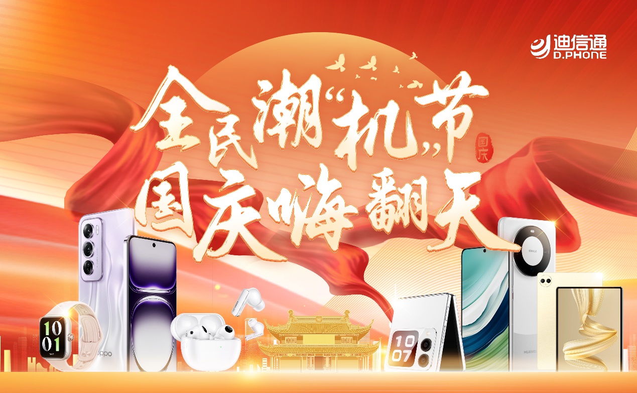 迪信通国庆大促燃情开启，热门机型最高直降200，到店免费领礼品、抽华为平板