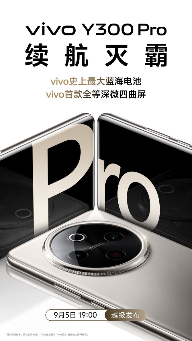 蓝厂官宣：vivo首款全等深微四曲屏 续航灭霸级vivo Y300 Pro 9月5日发布！
