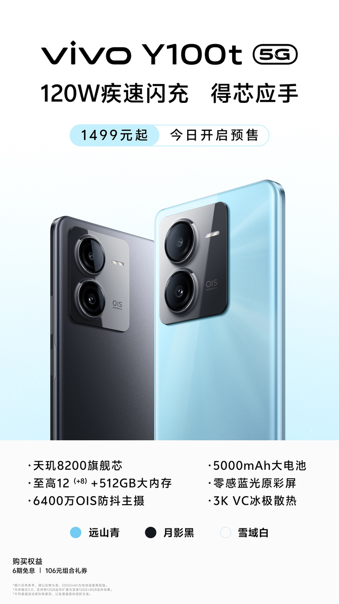 搭载天玑 8200旗舰芯，仅需1499元起 vivo Y100t开启预售
