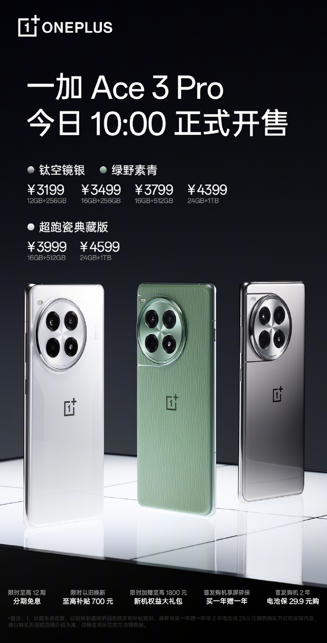 一加 Ace 3 Pro开启首销：骁龙8 Gen3+冰川电池，起售价3199元