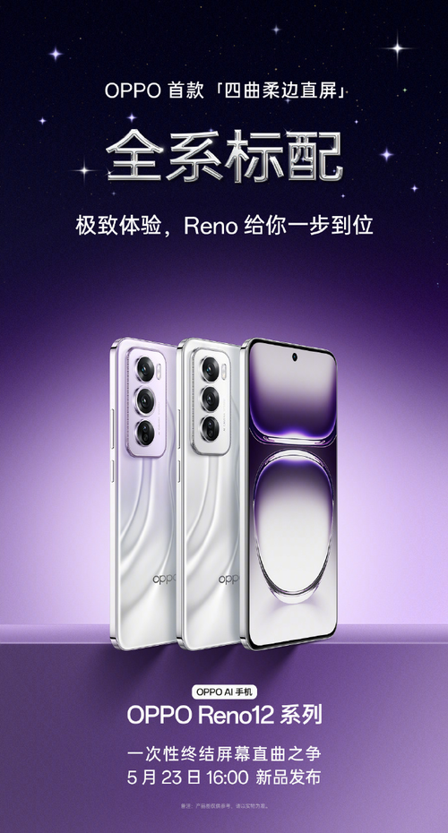 曲屏直屏之争就此终结？OPPO全新Reno 12系列手机给出四曲柔边直屏答案