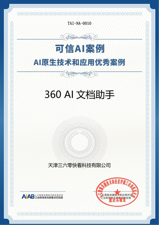 领航AI时代，360双产品入选中国信通院AI原生技术和应用优秀案例