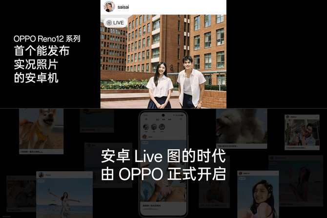 Reno12系列率先搭载支持AI人像算法的实况照片功能，并支持分享到小红书