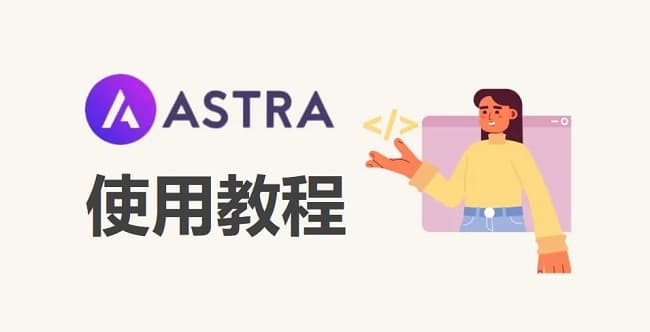 Astra Pro主题超详细手把手设置图文教程插图