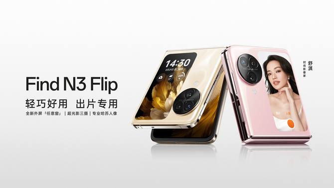 折叠屏也能卷影像！OPPO Find N3 Flip搭载超光影三摄系统