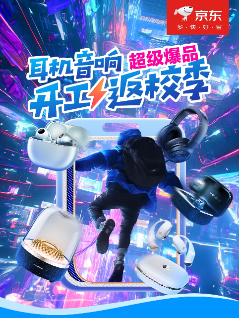 开工返校季入手耳机音响认准京东 超级爆品支持至高24期免息