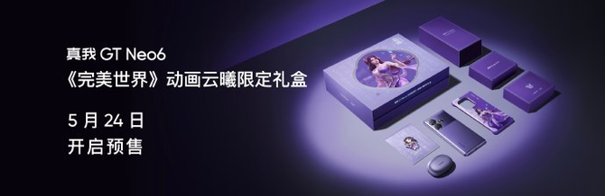 从外观到软件深度定制！真我GT Neo6带来云曦限定礼盒，5月24日开启预售