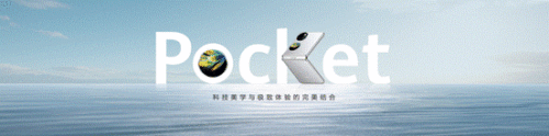 华为Pocket 2正式发布：全能影像体验，造就小折叠影像标杆