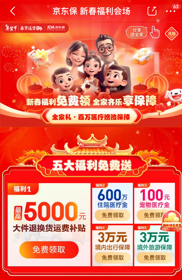 京东保联合保司为总台春晚互动加码福利 为1亿份实物好礼赠送运费险