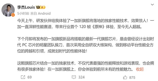 全新双大核结构！李杰：一加新旗舰将搭载新旗舰芯，体验效果惊人