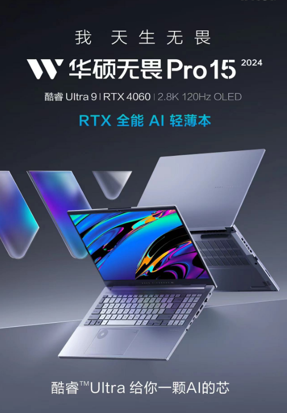 首台酷睿Ultra9+RTX4060 全能AI轻薄本发布 华硕无畏新品开箱直播亮点拉满