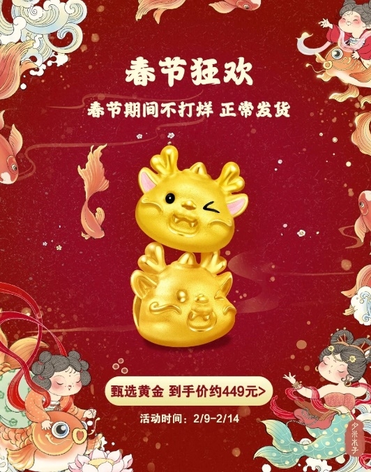 京东携手周大福春晚互动送出10000份珠宝好礼 春晚定制款小金龙转运珠备受好评