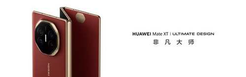华为Mate XT 非凡大师正式亮相：一文了解全球首款商用三折叠的体验亮点