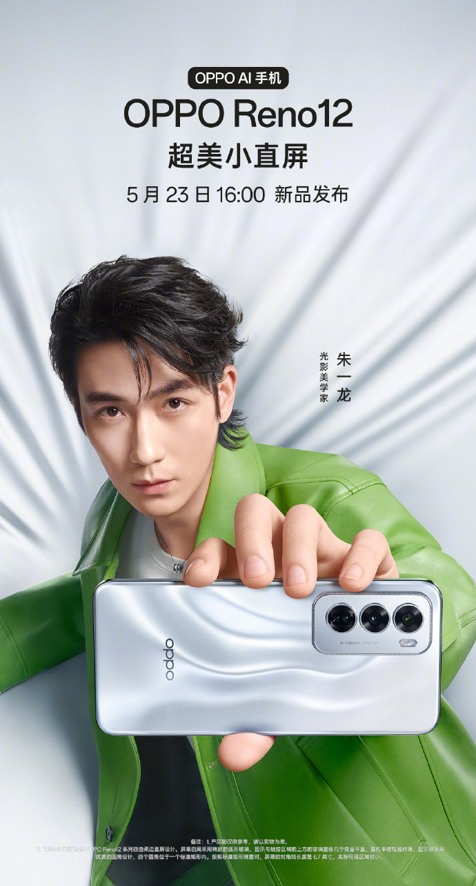 OPPO Reno12系列确认5月23日发布，配备超美小直屏+全新影像功能