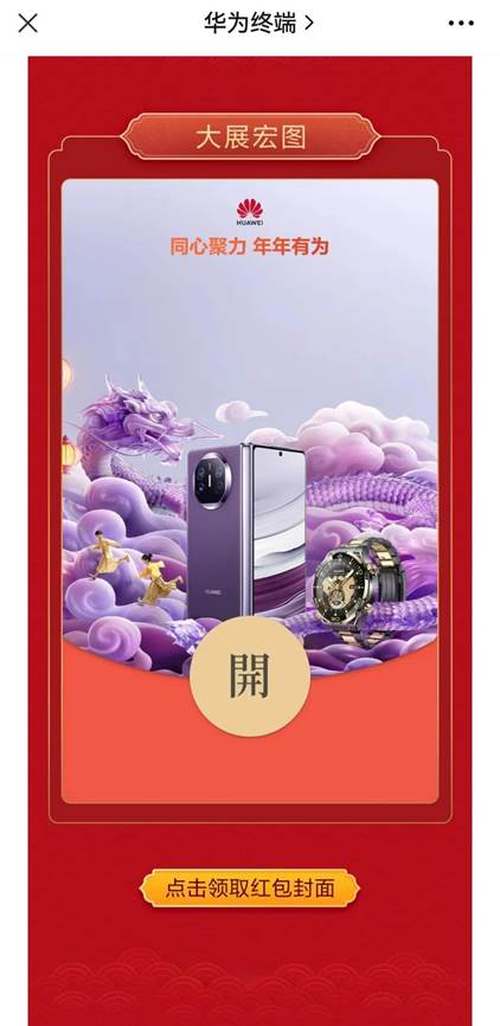 龙运当头紫气东来！华为Mate X5专属红包封面上线，新春仪式感拉满