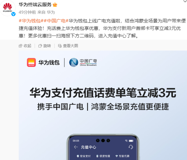华为钱包上线广电充值：鸿蒙全场景充值更便捷 新用户首绑卡有优惠