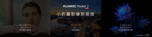 华为Pocket 2正式发布：全能影像体验，造就小折叠影像标杆