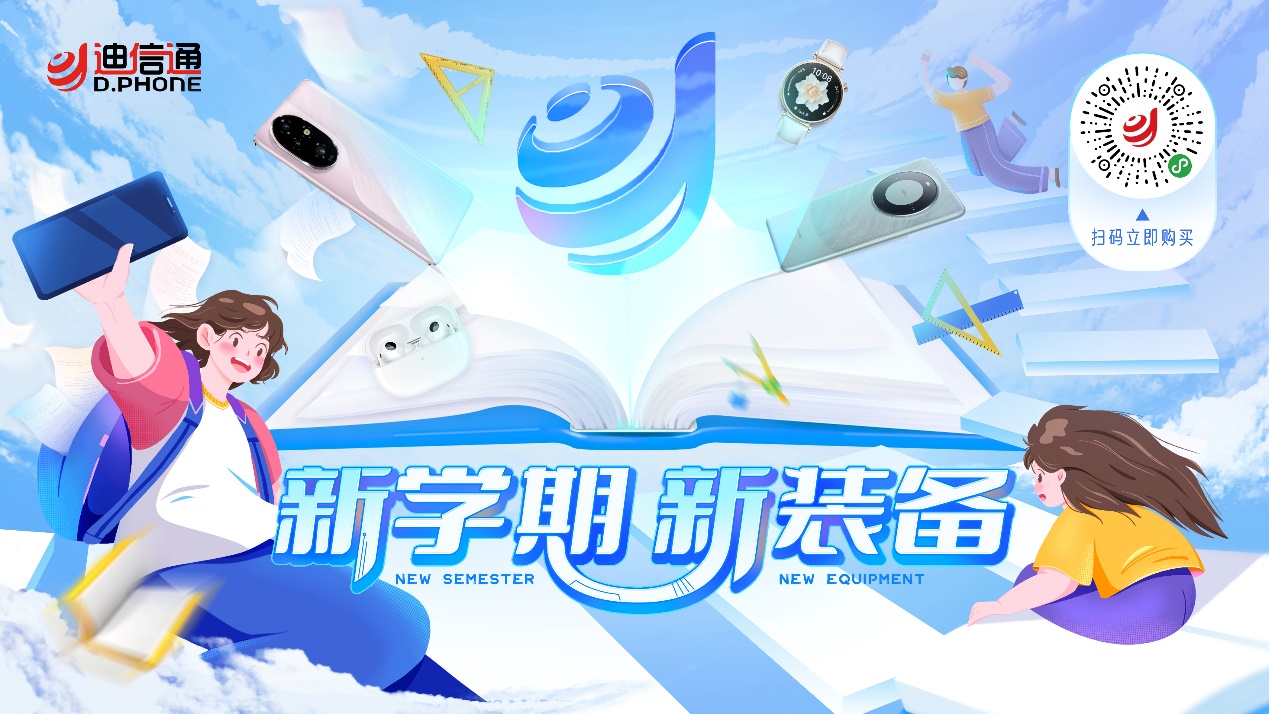 购机享满减、免息分期、以旧换新补贴…迪信通开学季活动火热开启！