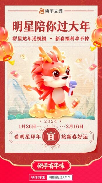 快手推出“明星陪你过大年”系列活动：可一键参与抽奖