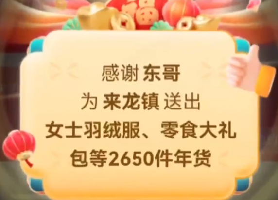 刘强东网购1000多件羽绒服送老家村民：从小多亏乡亲父老的爱护