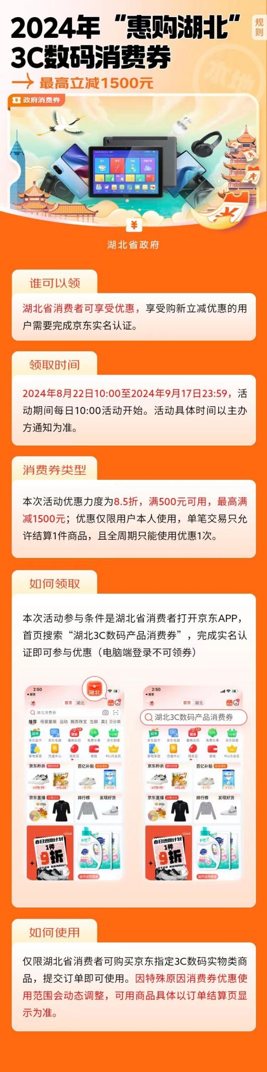 8月22日湖北消费券正式发放 当地消费者来京东购3C数码最高立减1500元