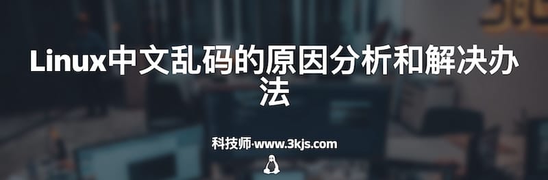 Linux中文乱码的原因分析和解决办法