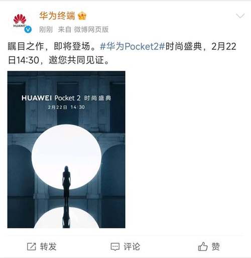 华为Pocket 2官宣2月22日发布，华为首次时尚盛典成众人关注焦点
