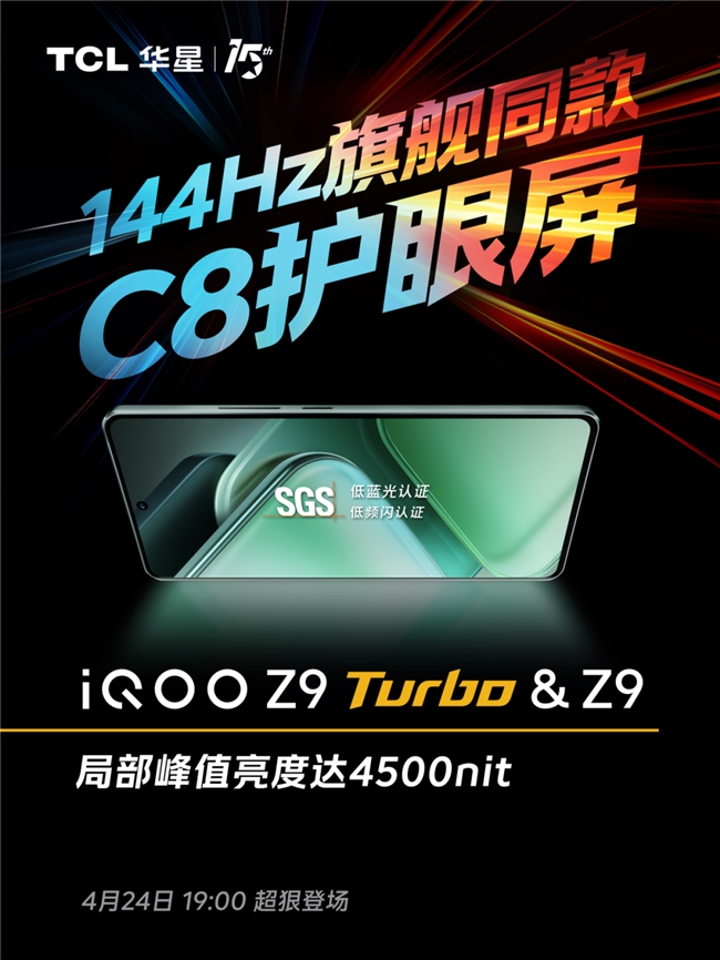TCL华星供屏 “性能续航小超人”iQOO Z9系列超狠登场