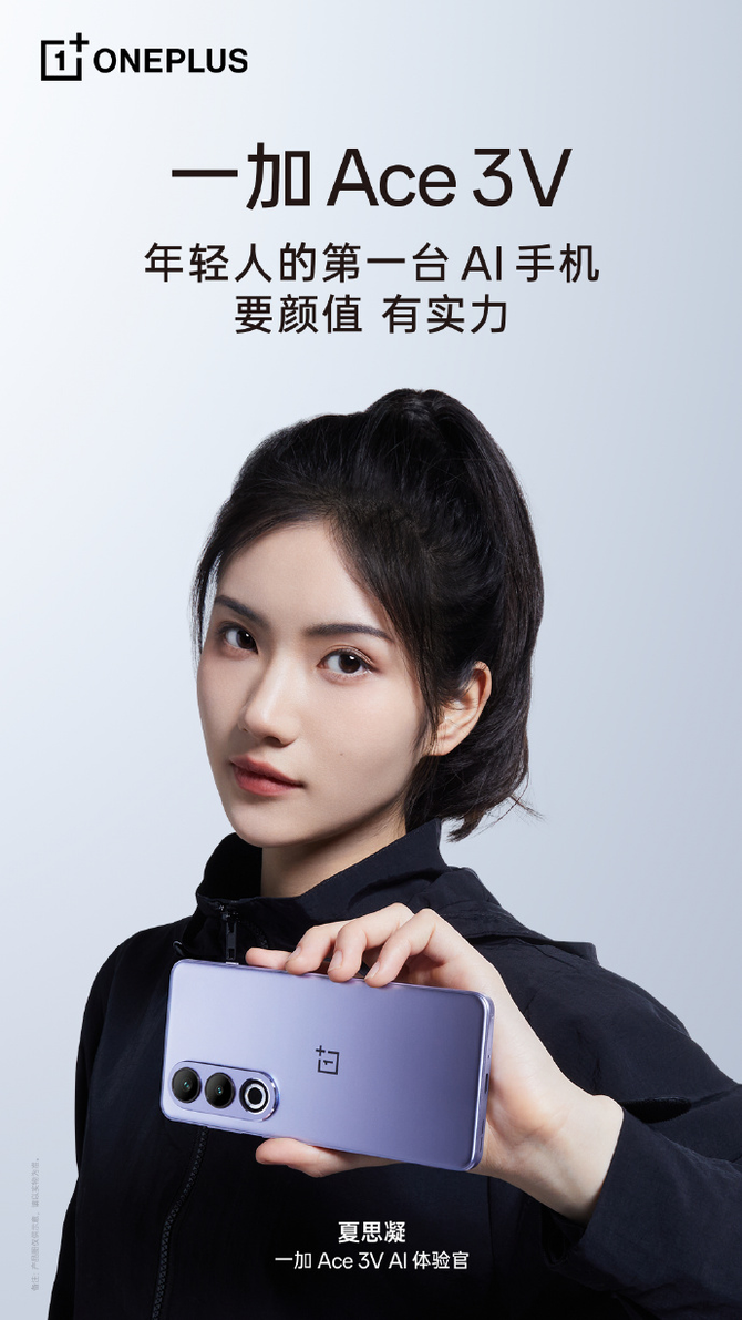 中端机型优质推荐：一加 Ace 3V产品力拉满，AI功能丰富，售价1999元起