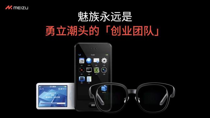 魅族宣布全面迈入 AI 领域，现有智能手机仍正常享有软硬件维护服务