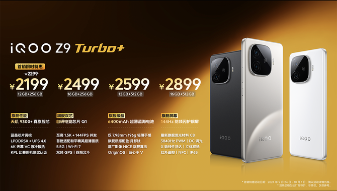 iQOO Z9 Turbo+发布 天玑9300+/6400mAh仅2199元起