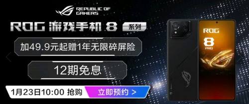 新春送礼首选硬核好物 ROG 8 系列游戏手机限时开抢