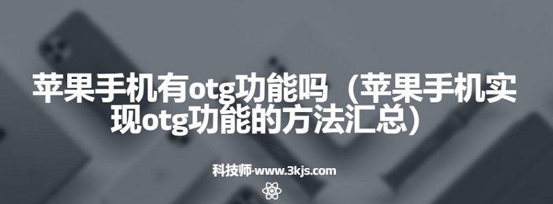 苹果手机有otg功能吗（苹果手机实现otg功能的方法汇总）