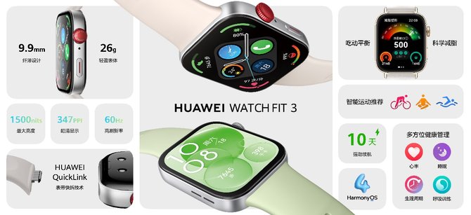 华为全场景新品发布会 WATCH FIT 3等十余款新品亮相