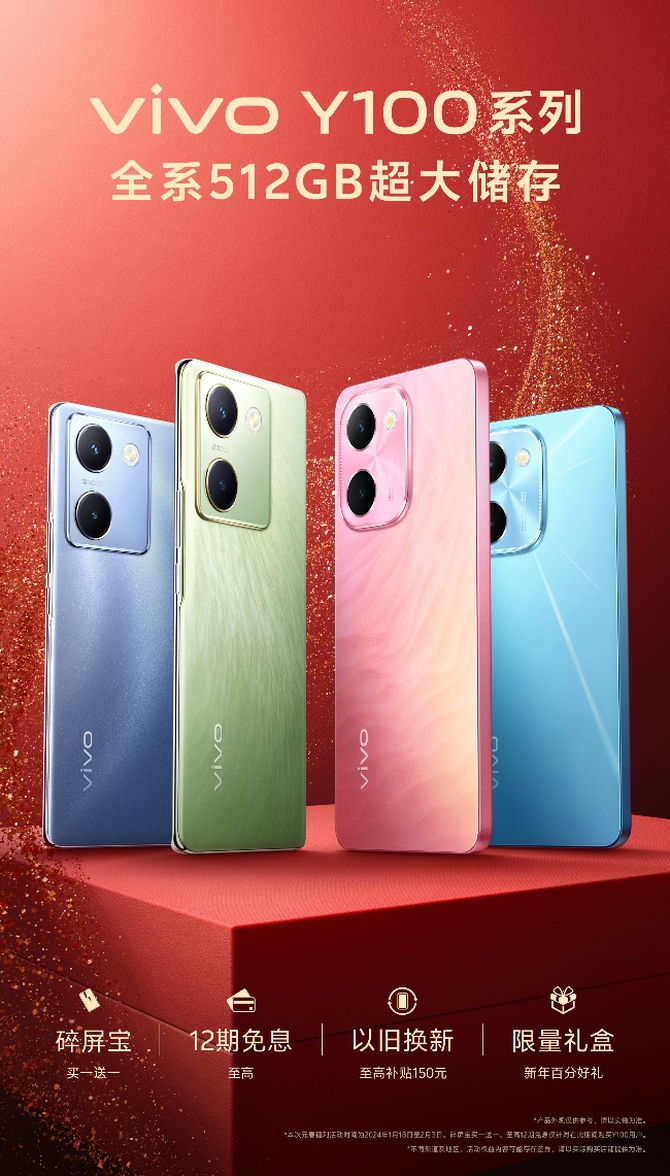 大内存东方美学国民好机 vivo Y100系列成龙年新春送礼首选