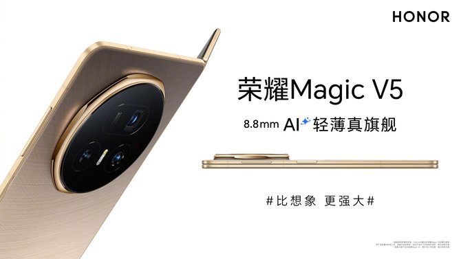 荣耀Magic V5定档7月2日发布：8.8mm机皇与强悍性能重塑折叠屏旗舰标杆