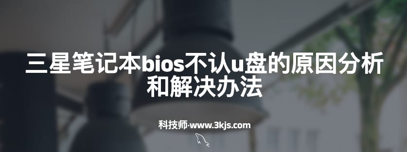 三星笔记本bios不认u盘的原因分析和解决办法