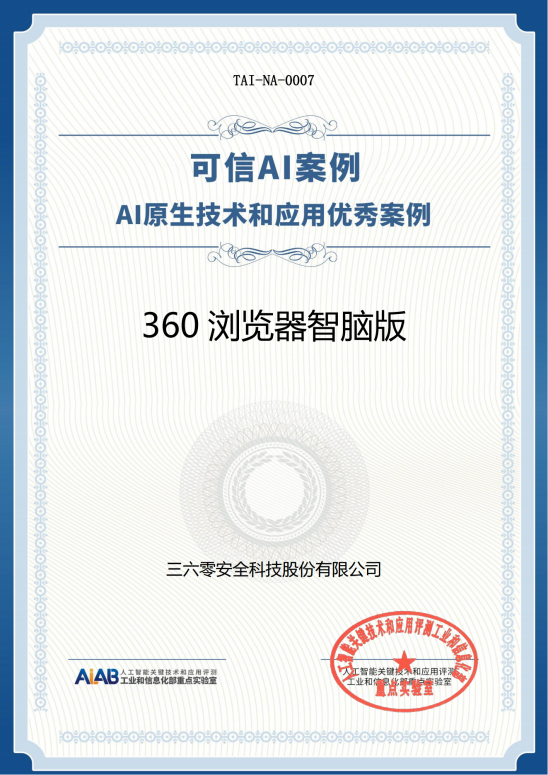 领航AI时代，360双产品入选中国信通院AI原生技术和应用优秀案例