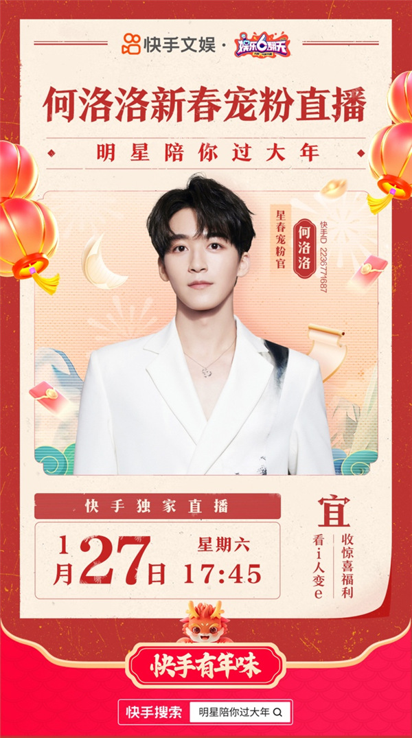 快手推出“明星陪你过大年”系列活动：可一键参与抽奖